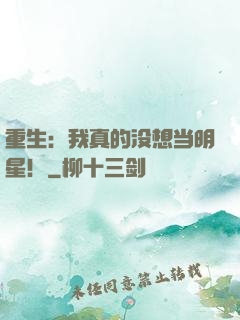 重生：我真的没想当明星！