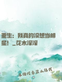 重生：我真的没想当明星！