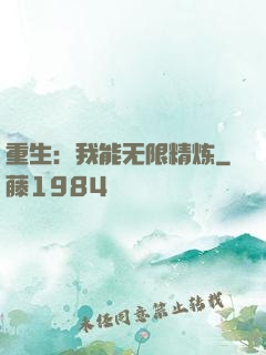 重生：我能无限精炼
