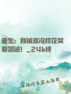 重生：我被高冷校花哭着倒追！