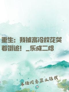 重生：我被高冷校花哭着倒追！