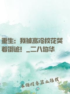 重生：我被高冷校花哭着倒追！