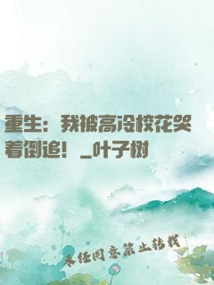 重生：我被高冷校花哭着倒追！