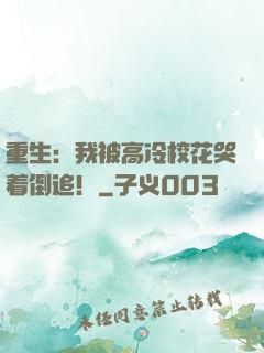 重生：我被高冷校花哭着倒追！