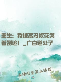 重生：我被高冷校花哭着倒追！