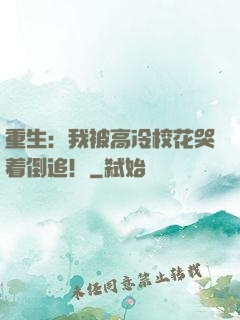 重生：我被高冷校花哭着倒追！