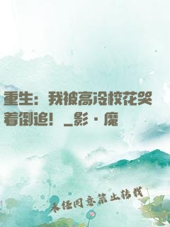 重生：我被高冷校花哭着倒追！