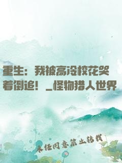 重生：我被高冷校花哭着倒追！