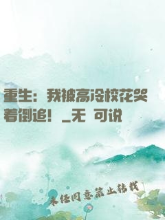 重生：我被高冷校花哭着倒追！