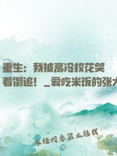 重生：我被高冷校花哭着倒追！