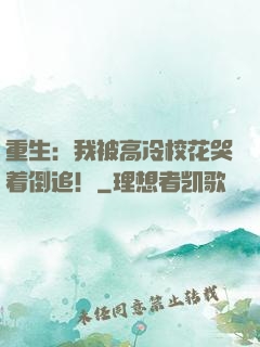 重生：我被高冷校花哭着倒追！