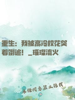 重生：我被高冷校花哭着倒追！