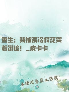 重生：我被高冷校花哭着倒追！