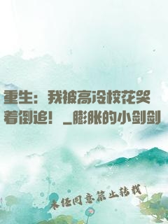 重生：我被高冷校花哭着倒追！
