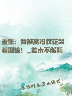 重生：我被高冷校花哭着倒追！