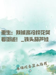重生：我被高冷校花哭着倒追！