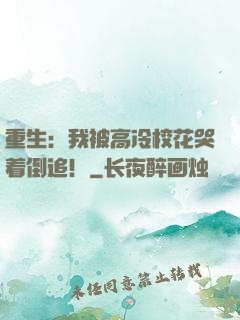 重生：我被高冷校花哭着倒追！