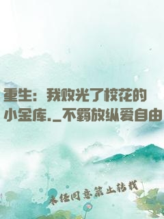 重生：我败光了校花的小金库.