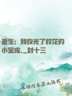 重生：我败光了校花的小金库.