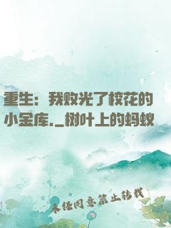 重生：我败光了校花的小金库.