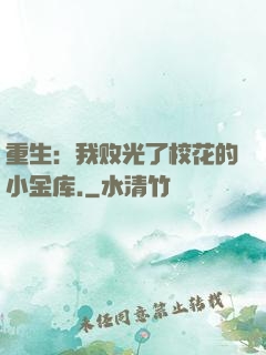 重生：我败光了校花的小金库.