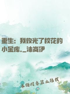 重生：我败光了校花的小金库.