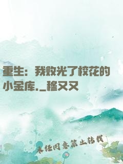 重生：我败光了校花的小金库.