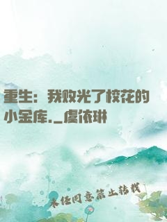 重生：我败光了校花的小金库.