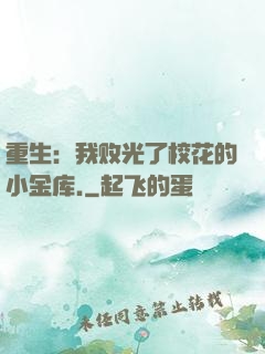 重生：我败光了校花的小金库.