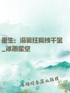 重生：溺爱狂妄拽千金