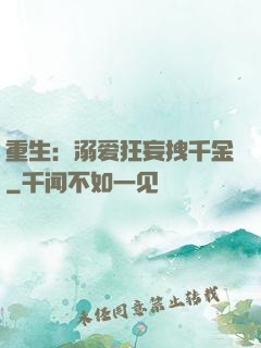 重生：溺爱狂妄拽千金