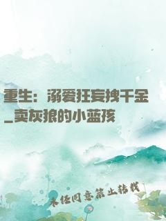 重生：溺爱狂妄拽千金