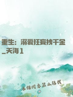 重生：溺爱狂妄拽千金
