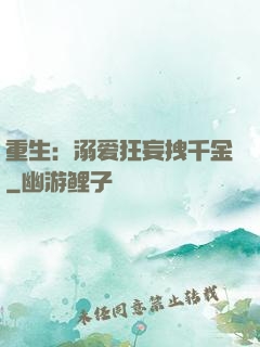 重生：溺爱狂妄拽千金