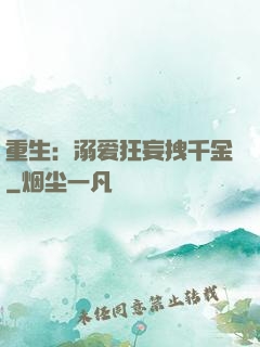 重生：溺爱狂妄拽千金