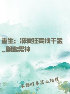 重生：溺爱狂妄拽千金