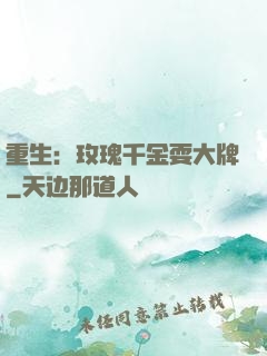 重生：玫瑰千金耍大牌