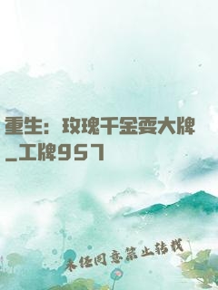 重生：玫瑰千金耍大牌