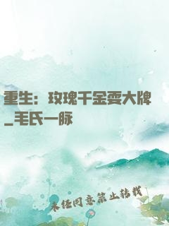 重生：玫瑰千金耍大牌