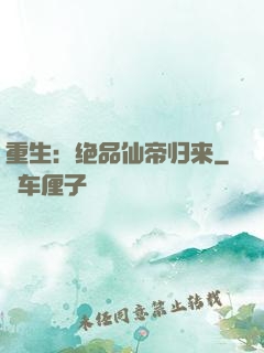 重生：绝品仙帝归来