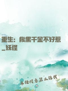重生：腹黑千金不好惹
