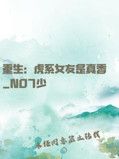重生：虎系女友是真香