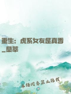 重生：虎系女友是真香