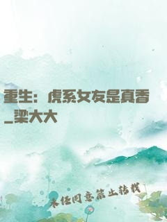 重生：虎系女友是真香