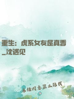 重生：虎系女友是真香