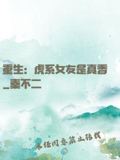 重生：虎系女友是真香