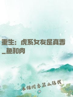 重生：虎系女友是真香