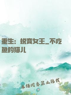 重生：蜕变女王