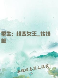 重生：蜕变女王