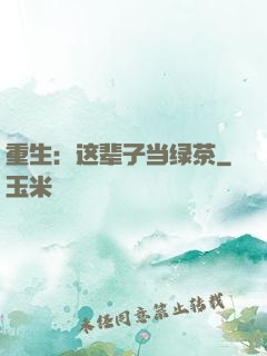 重生：这辈子当绿茶
